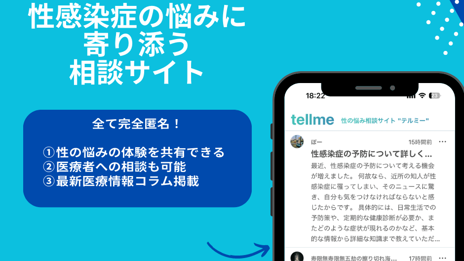性感染症特化の相談サイトが本日から利用可能に！